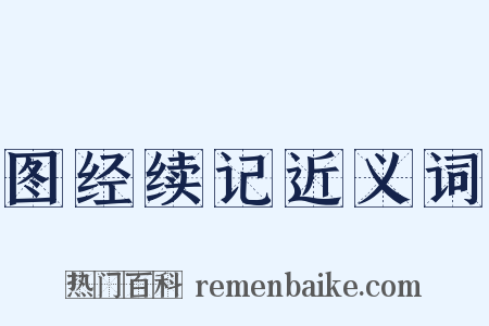 图经续记近义词是什么意思的图片